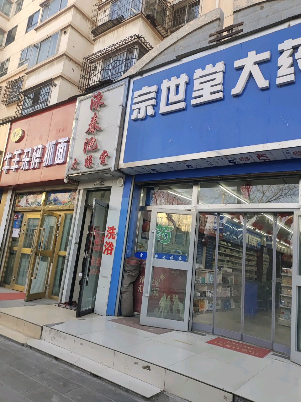 泳春池大澡堂‘