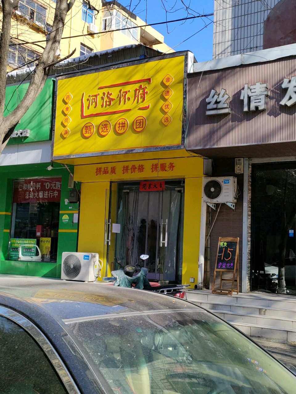 荥阳市河洛怀府甑选拼团(河阴路店)