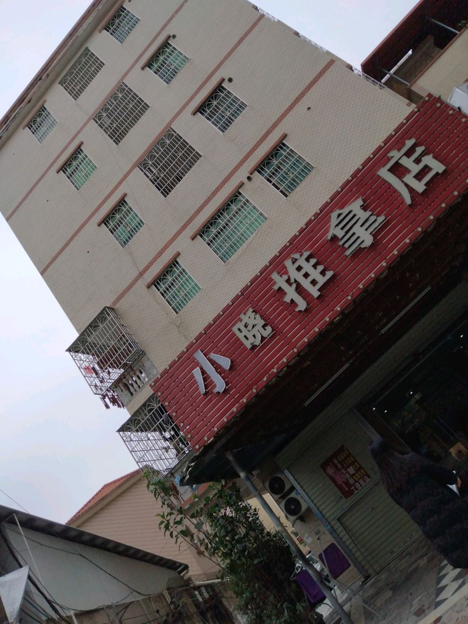 小晓盲人按摩