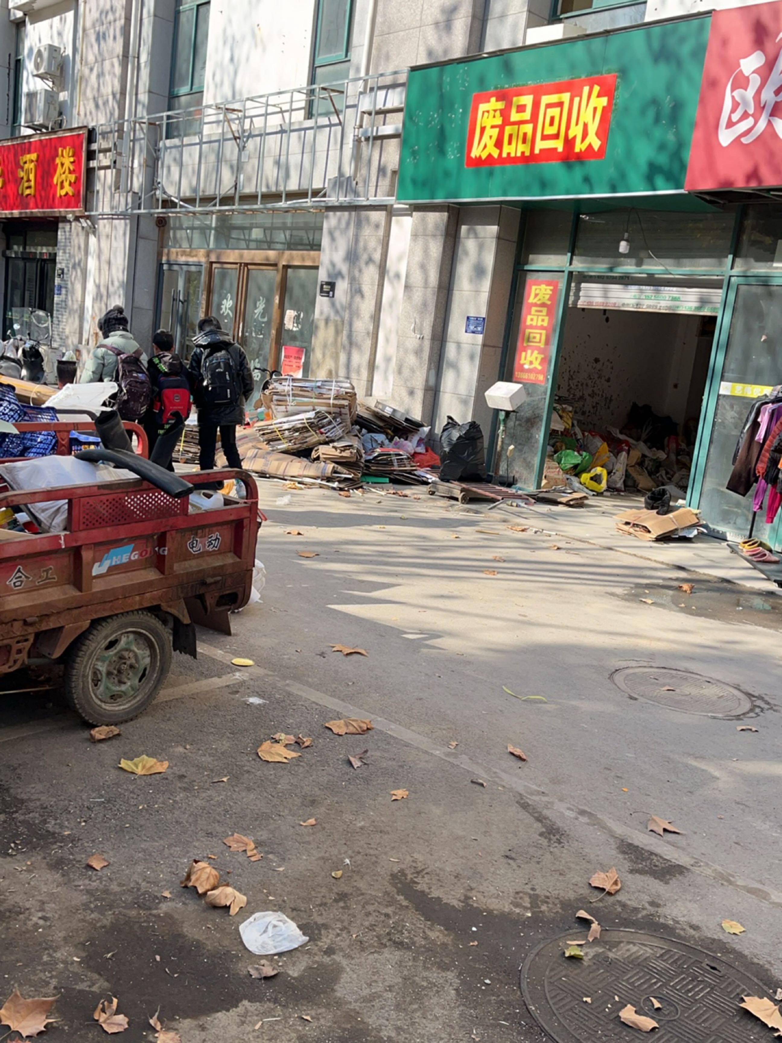 废品回收