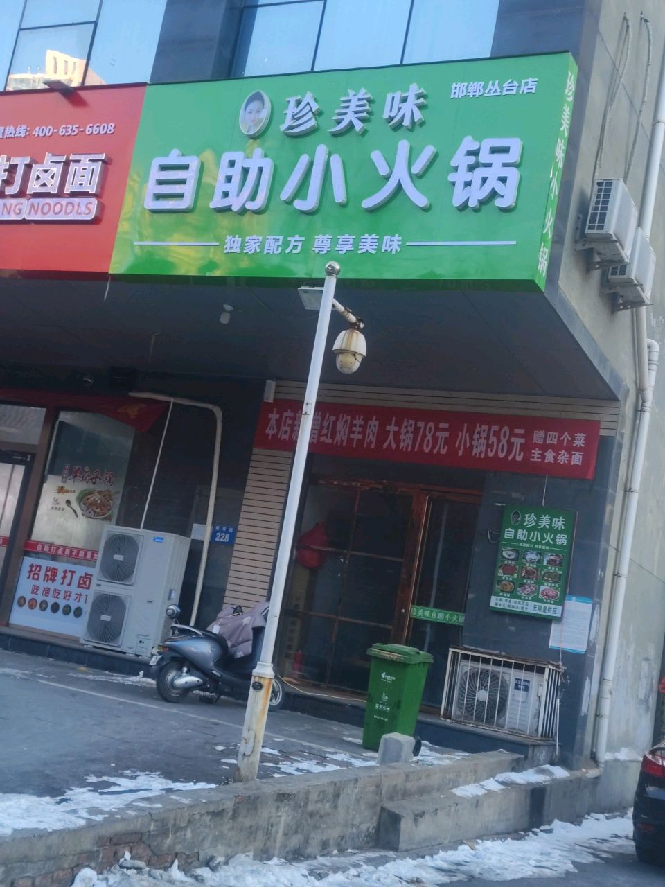 珍美味自助小火锅(邯郸丛台店)