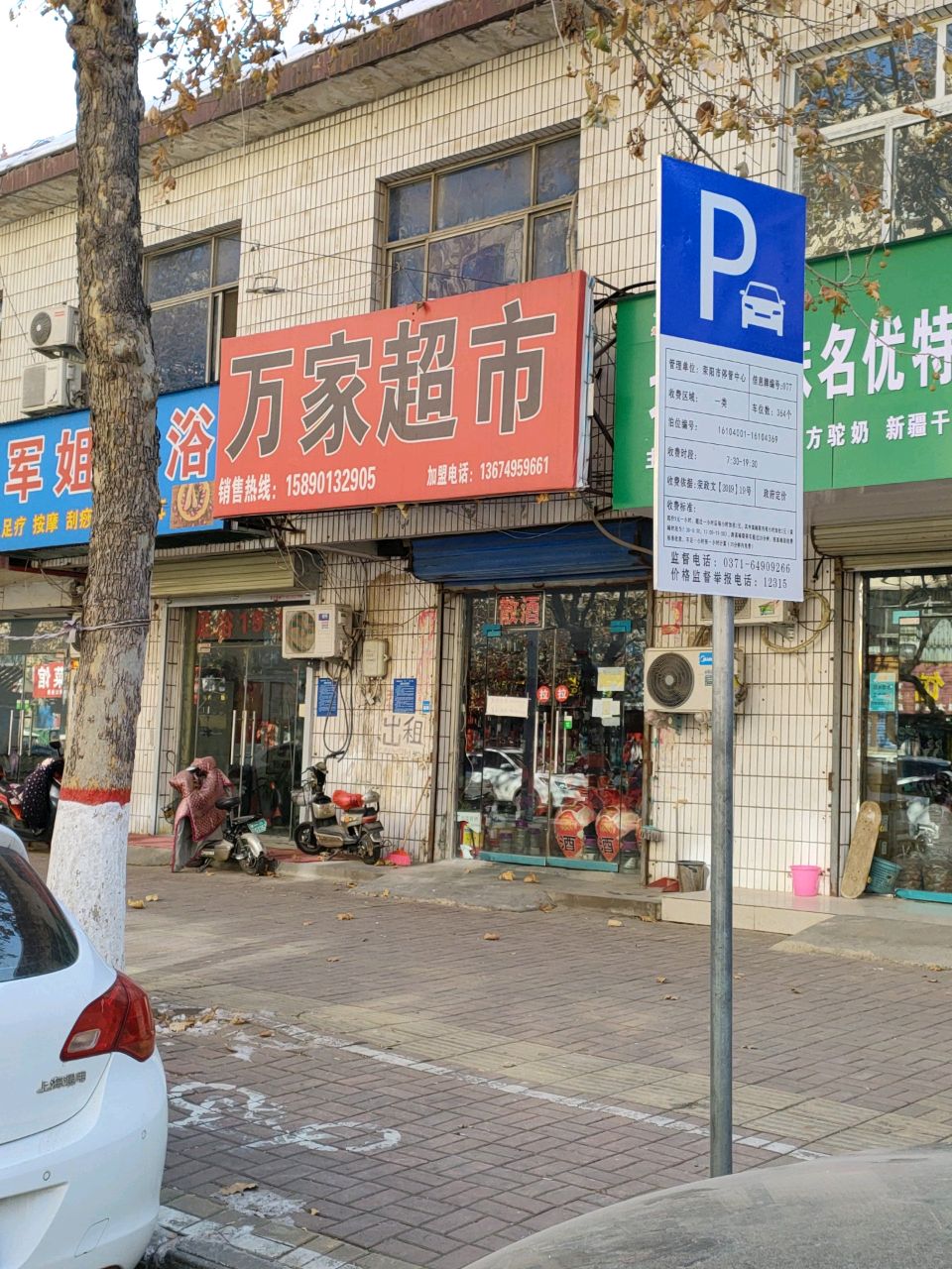 荥阳市万家超市(汜河路店)