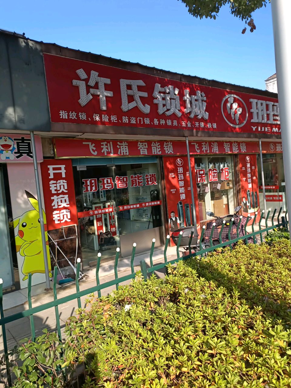 许氏锁城玥玛锁具(桃溪中路店)