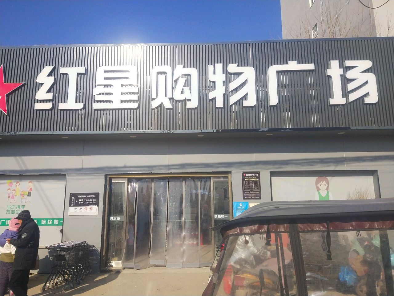 商水县红星购物广场(西大街店)