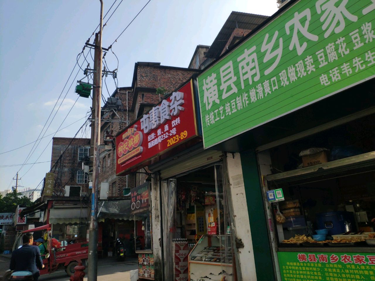 屯惠食杂