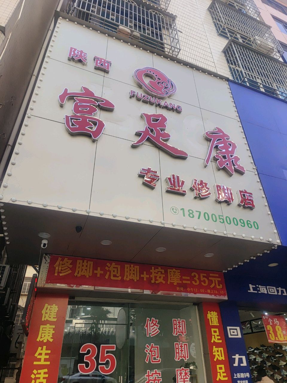 富足康专业修脚店