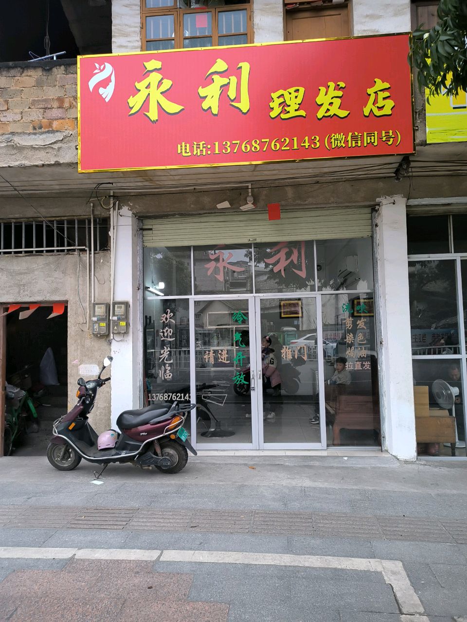 永利理发店