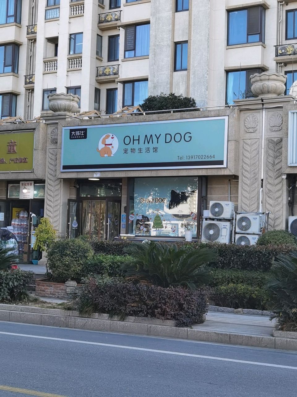 ohmydog宠物店