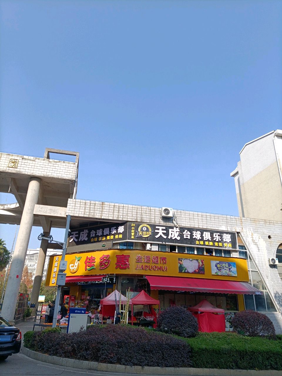 天成台球俱乐部