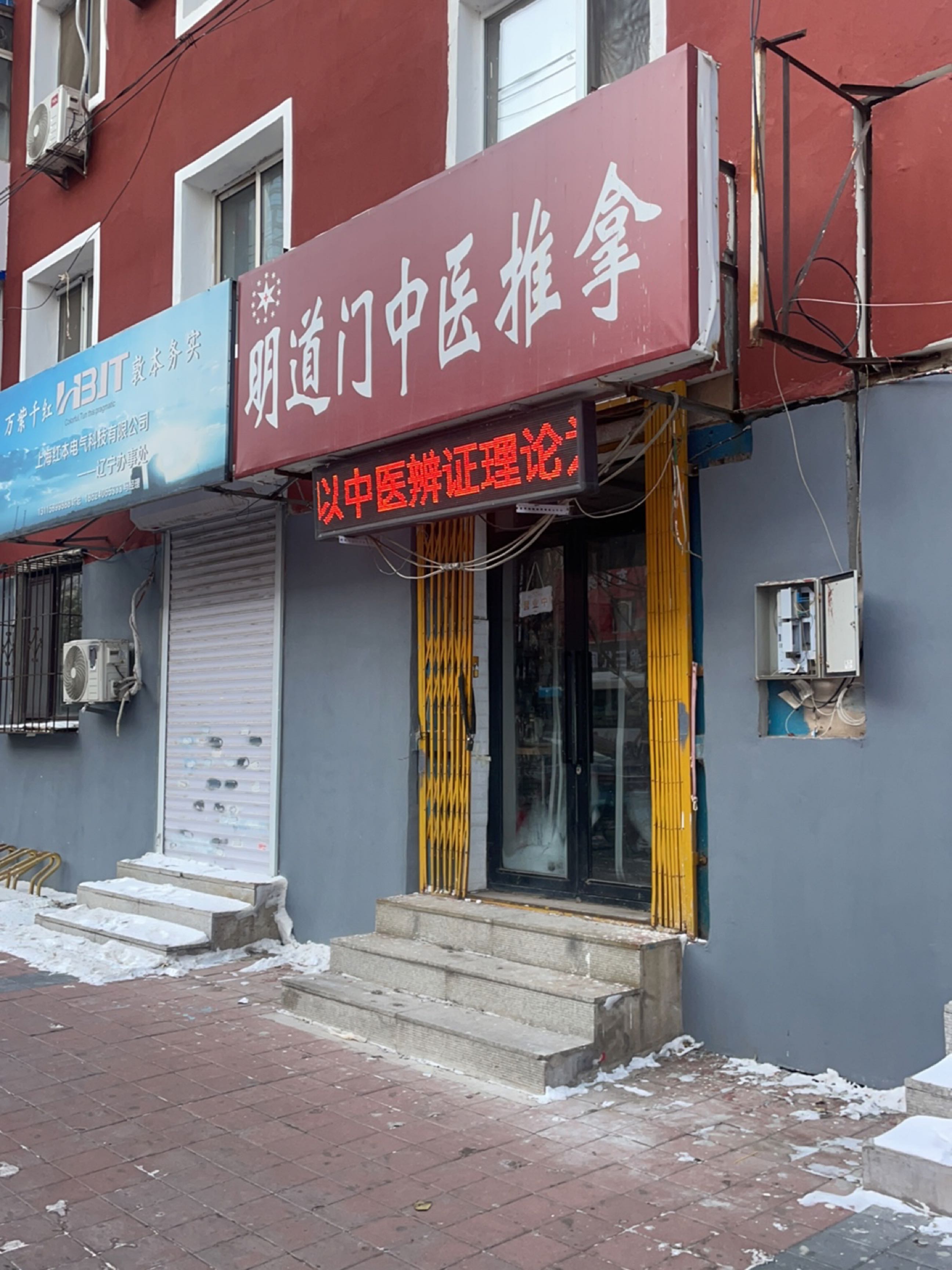 明道门中医推拿