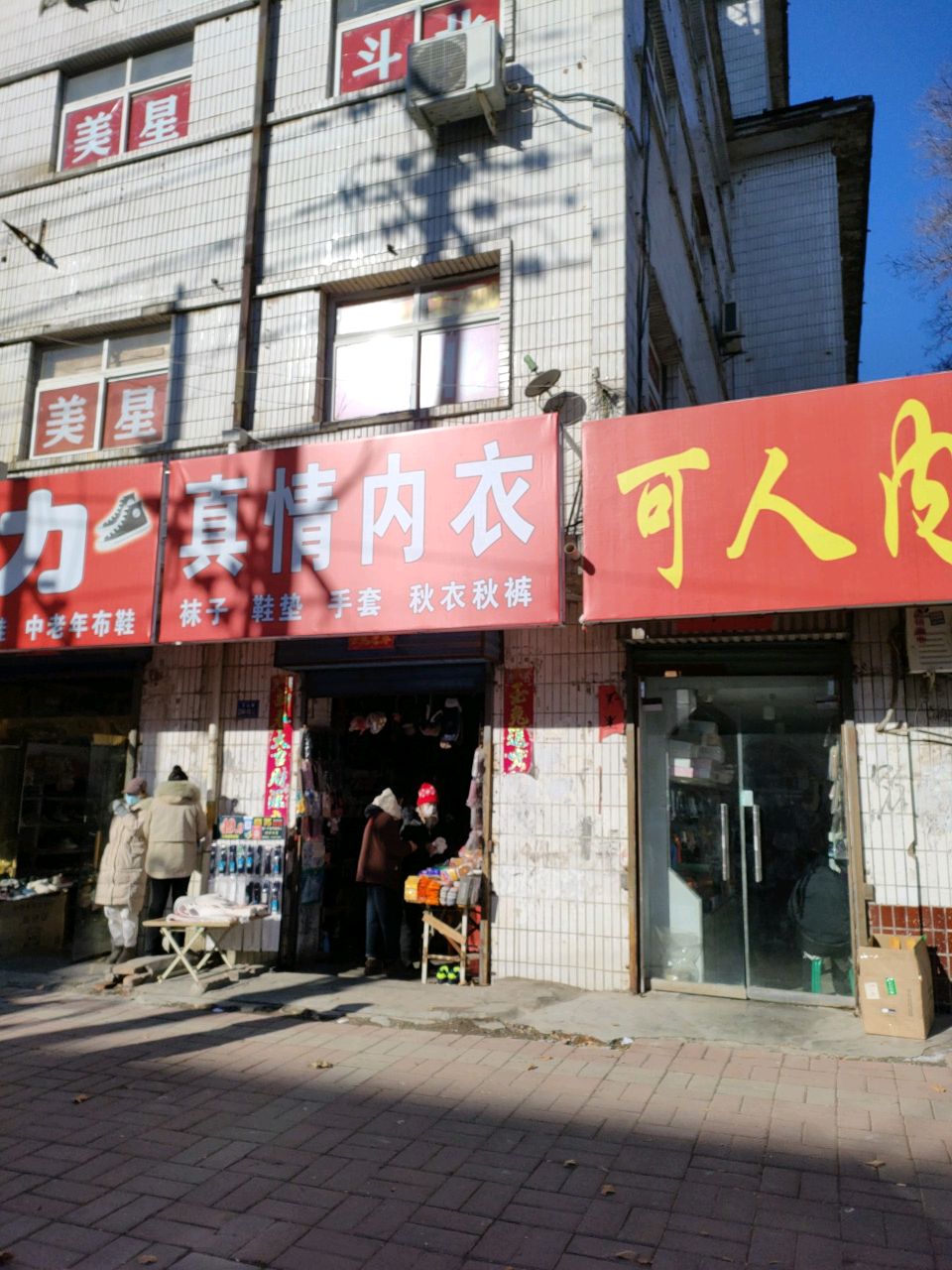 荥阳市真情内衣(汜河路店)