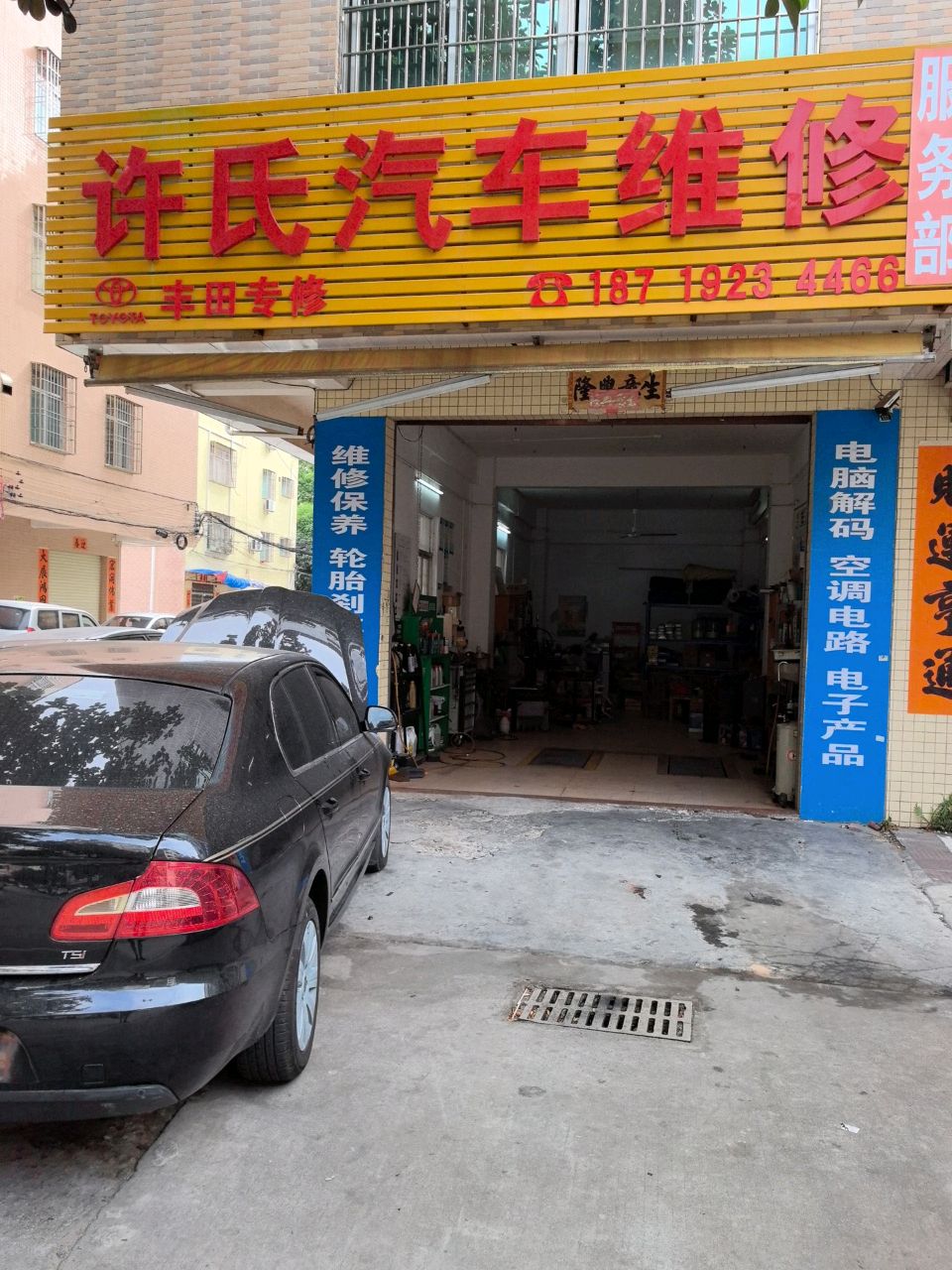 许氏汽车维修