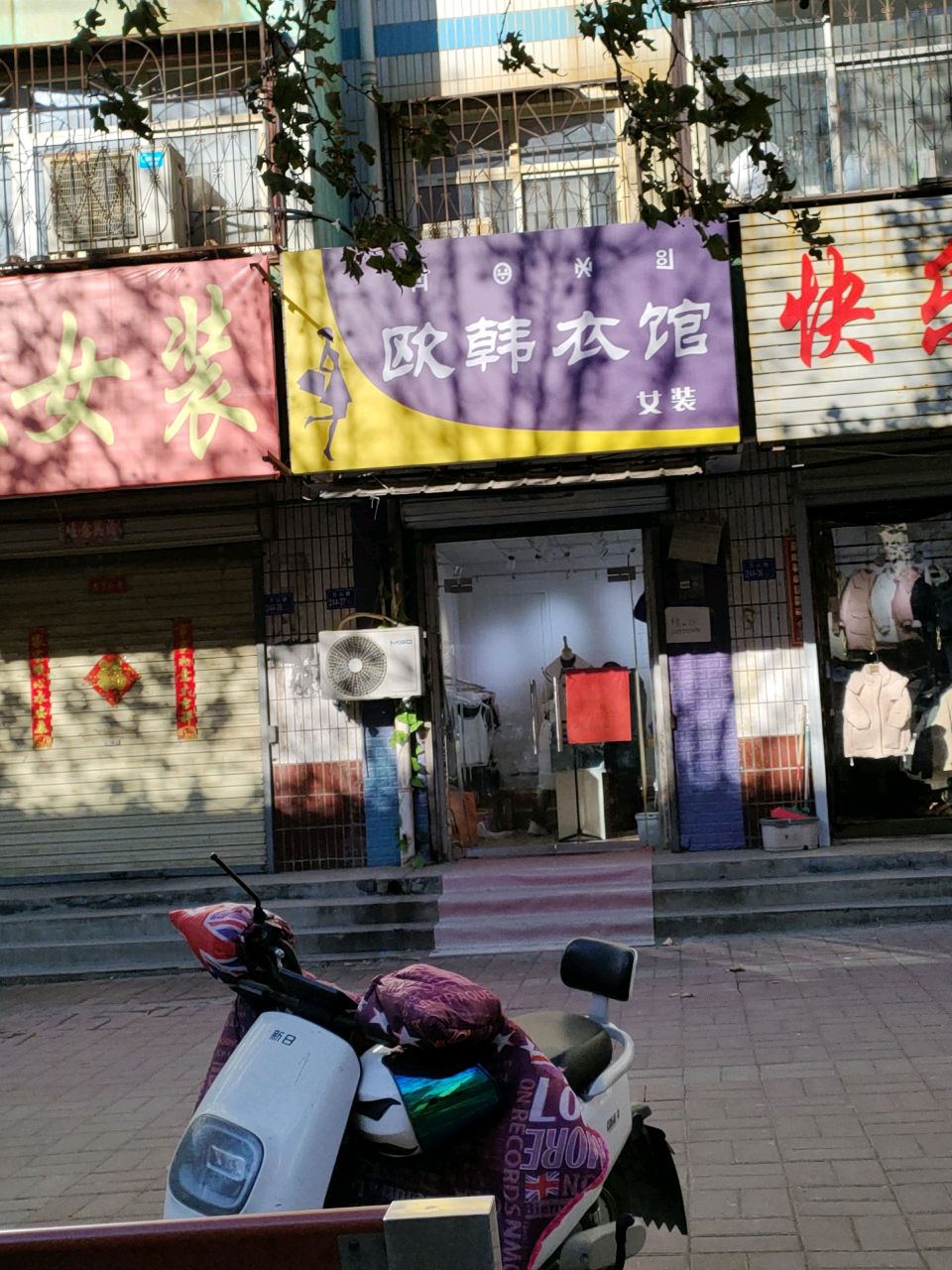 荥阳市欧韩衣馆女装