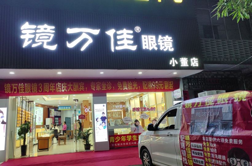 镜万佳眼镜(新棠店)