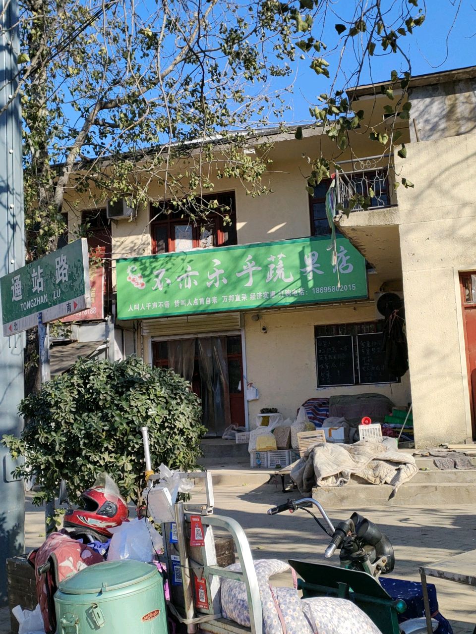 荥阳市不亦乐乎蔬果店