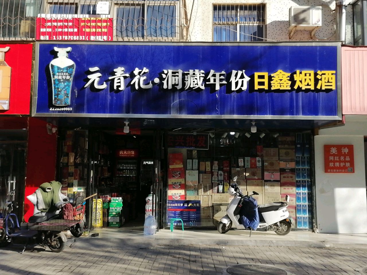 日鑫烟酒(东三街店)