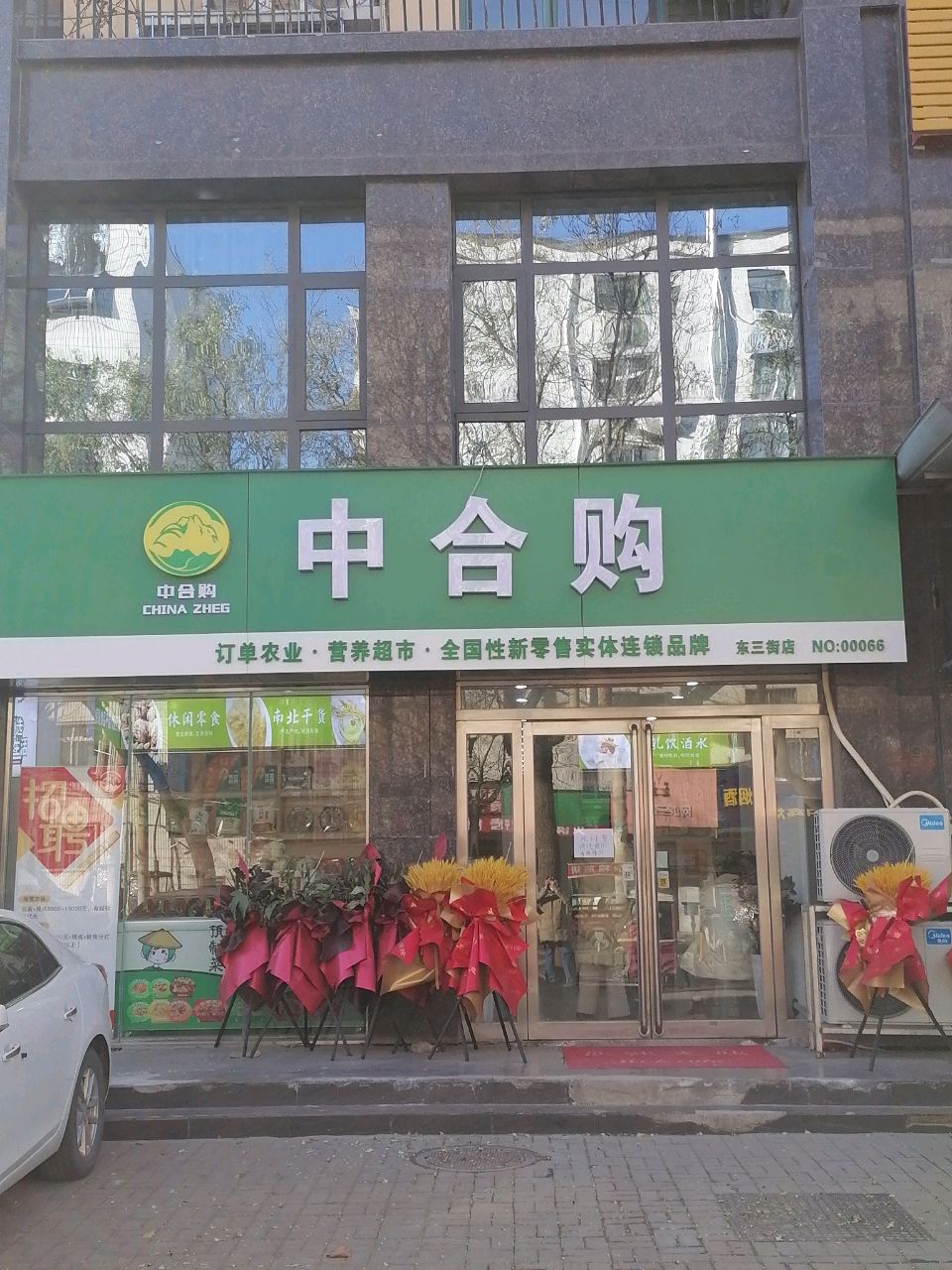 中合购(东三街店)