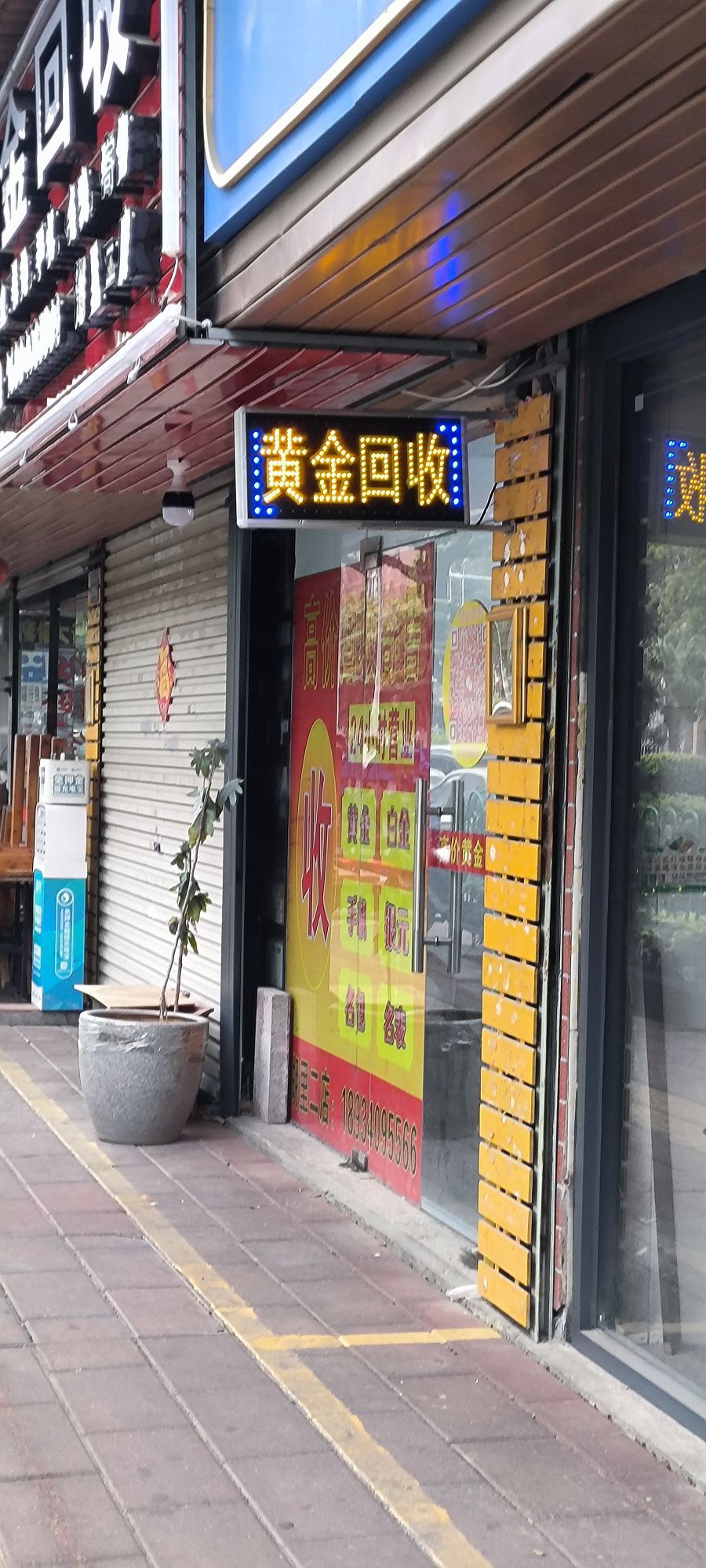 黄金回收(新丰路店)