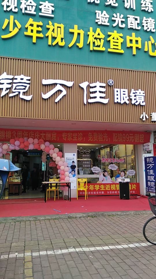 镜万佳眼镜(小董店)