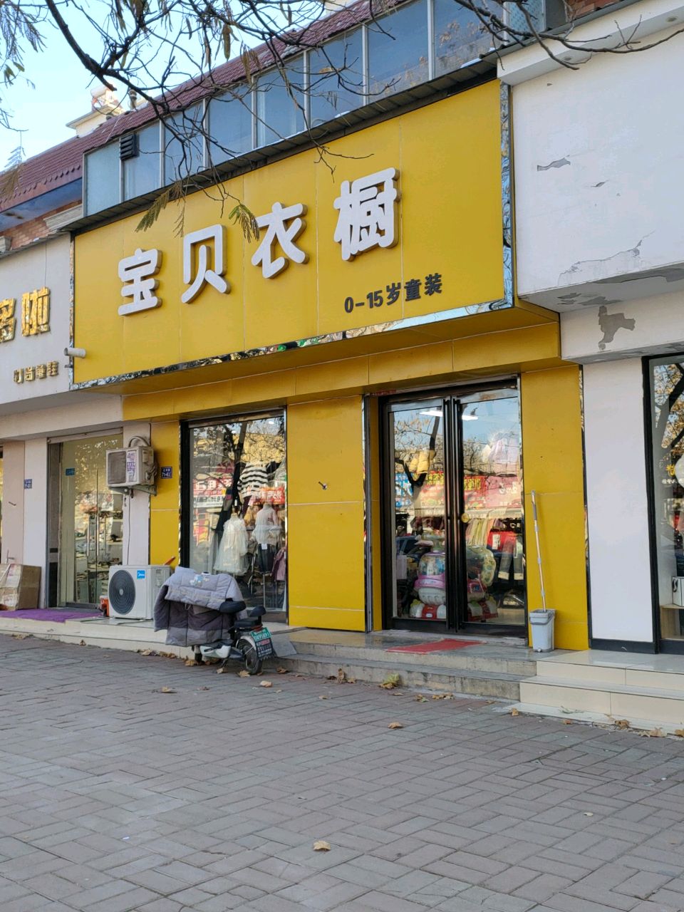 荥阳市宝贝衣橱(汜河路店)