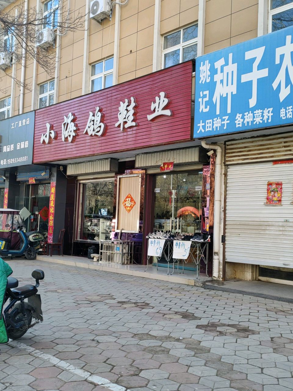 荥阳市小海鸽鞋业(荥阳店)