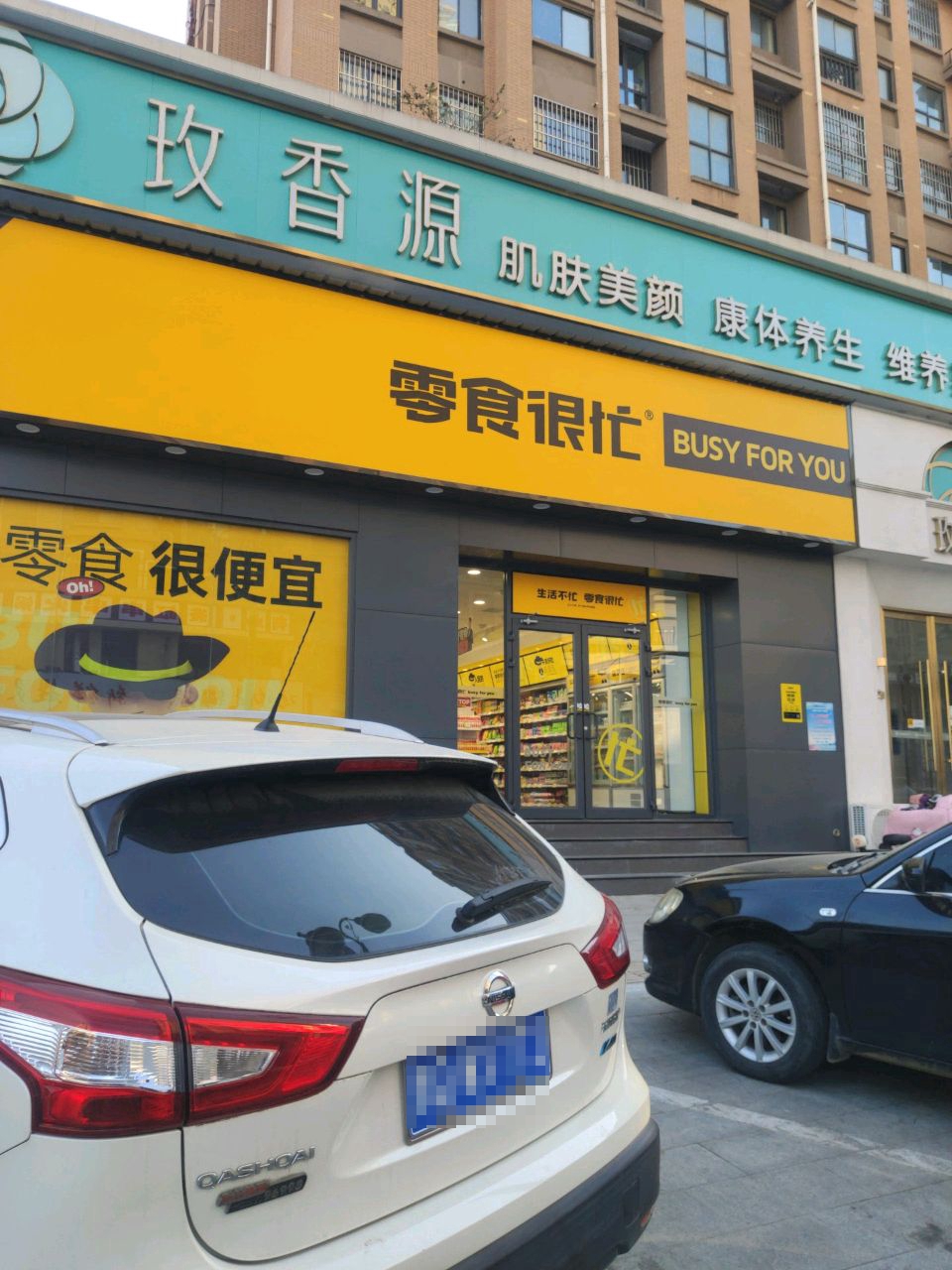 零食很忙(河南驻马店CBD爱克首府店)