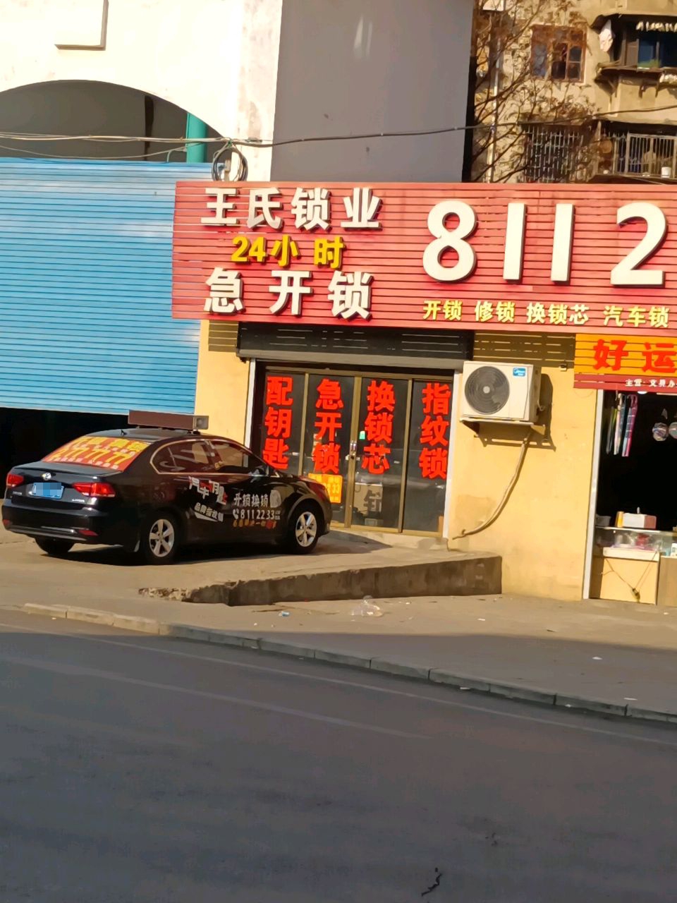 王氏锁业