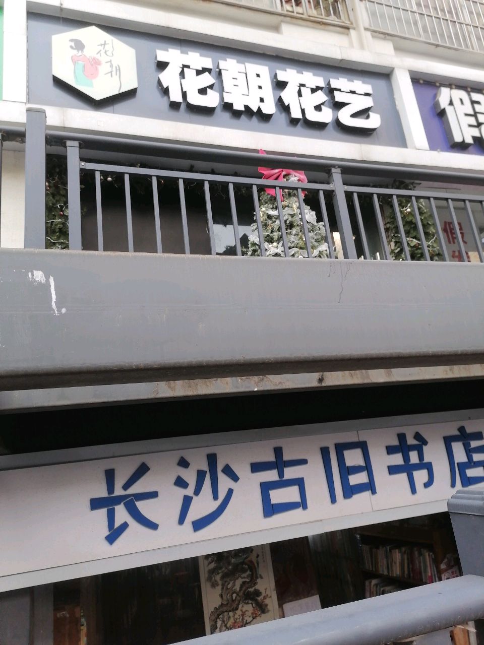 长沙古旧书店(人民中路店)