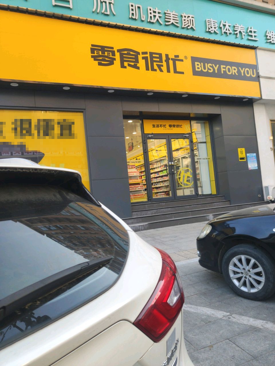 零食很忙(河南驻马店CBD爱克首府店)