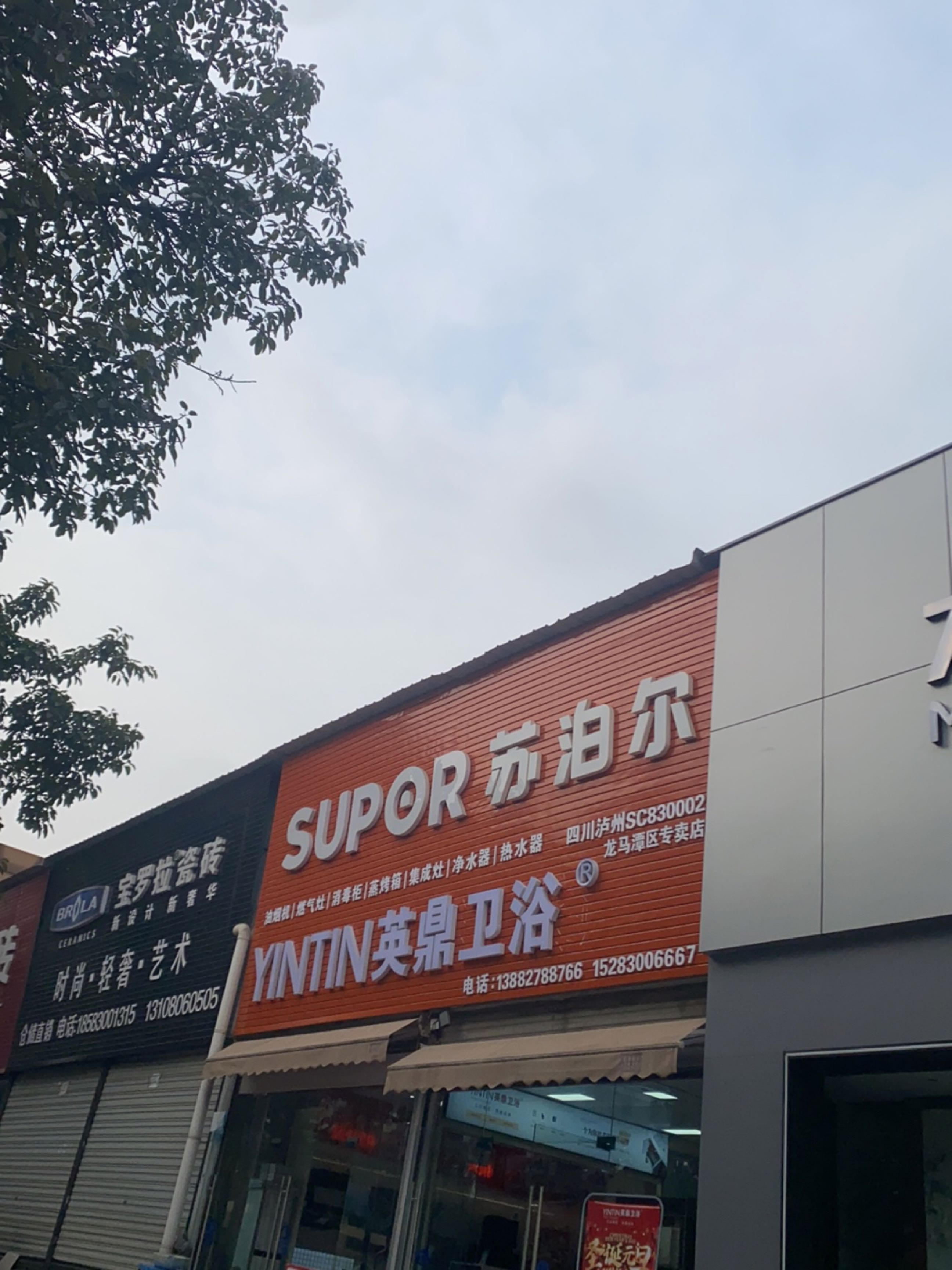 英鼎卫浴(希望大道店)