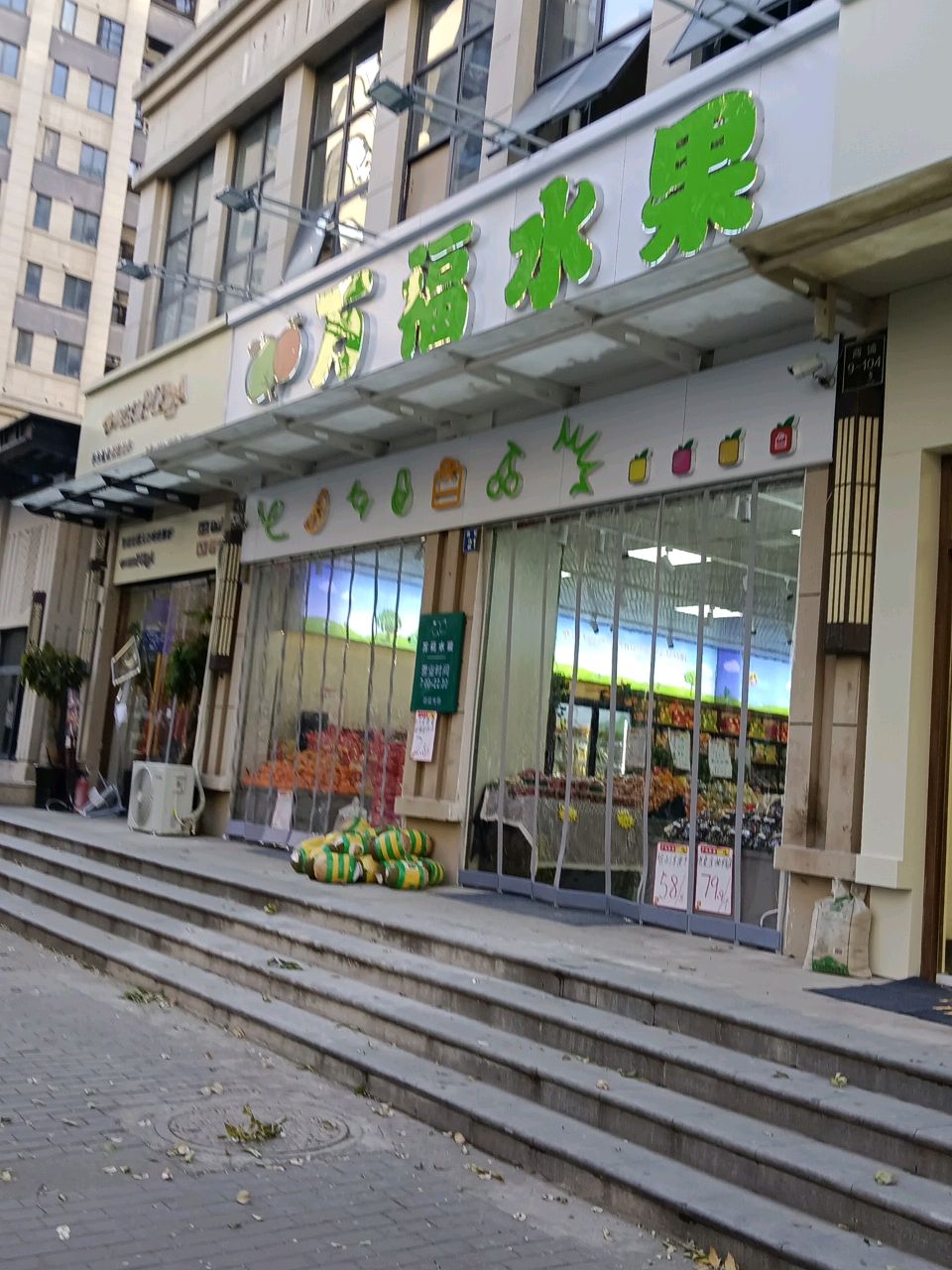 万福水果(海亮·天御店)