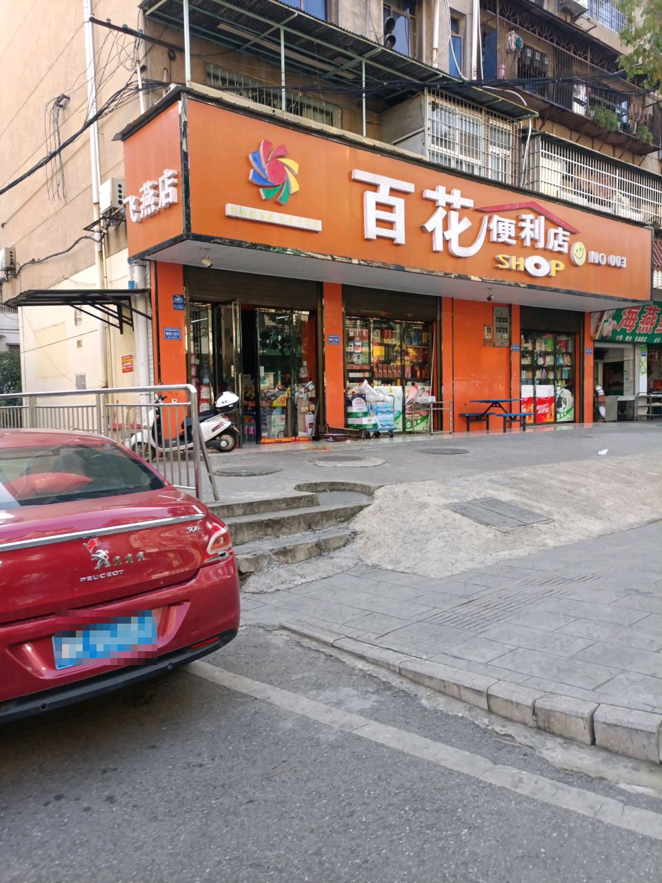 百花便利店(飞燕店)