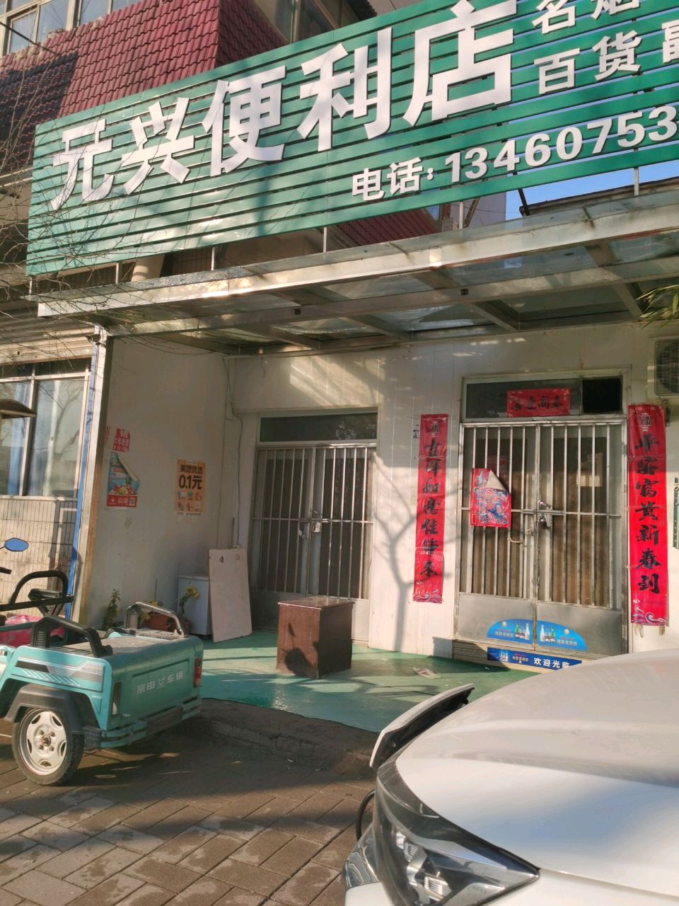 元兴便利店