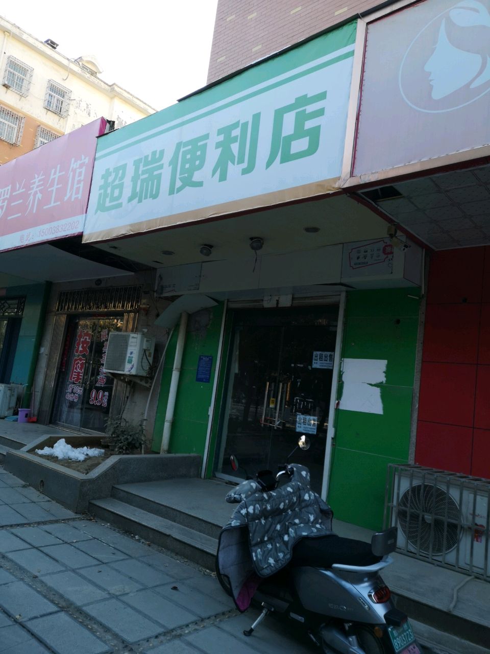 荥阳市超瑞便利店