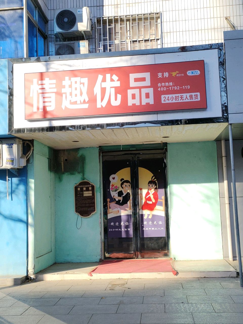 荥阳市情趣优品(索河路店)