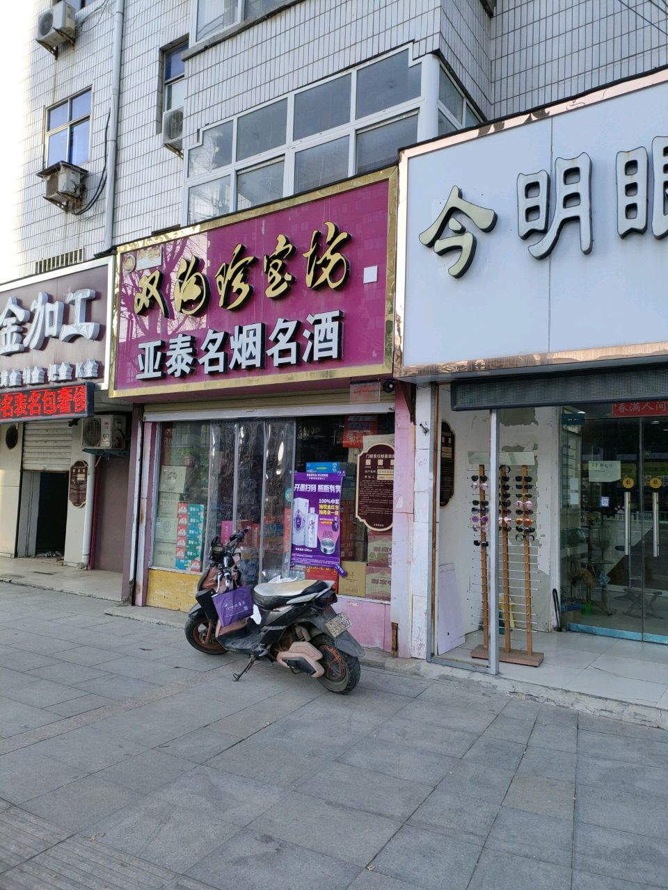 荥阳市今明眼镜(索河路店)