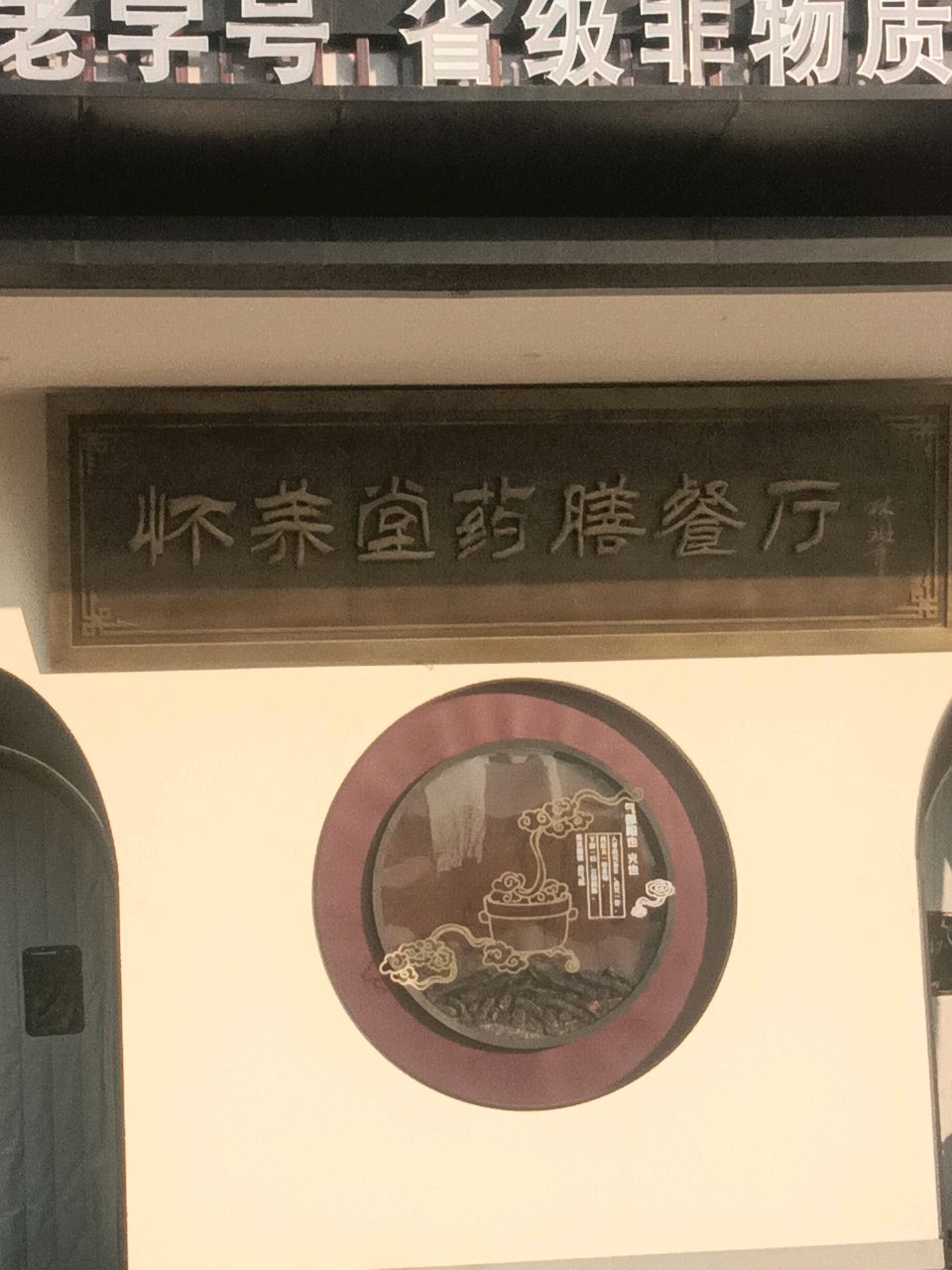 怀养堂药膳餐厅(中药材交易中心店)环境