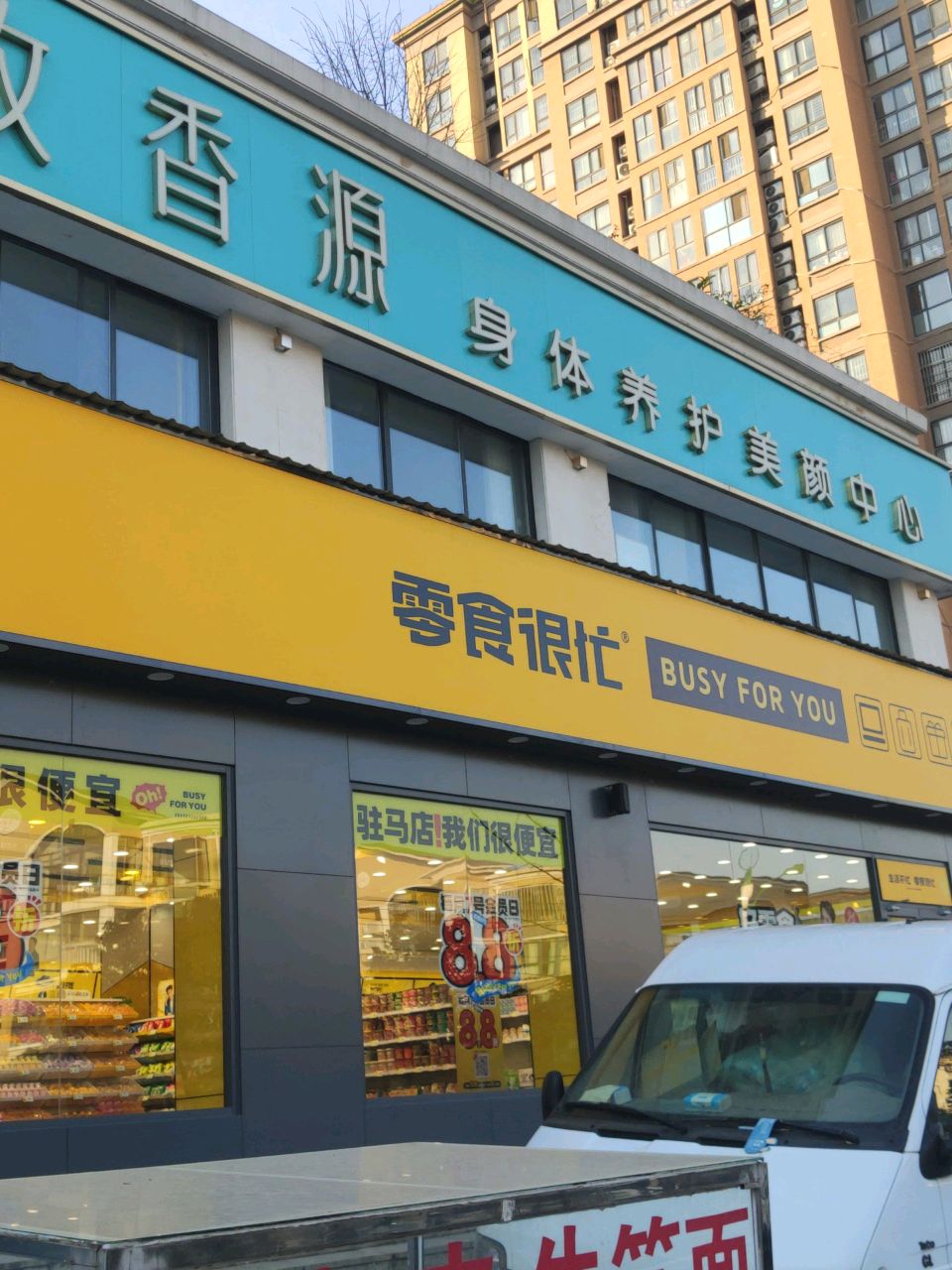 零食很忙(河南驻马店CBD爱克首府店)