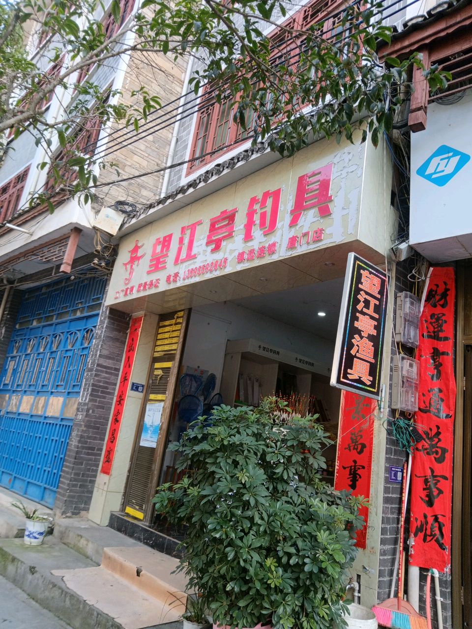 望江亭钓具(共和街店)