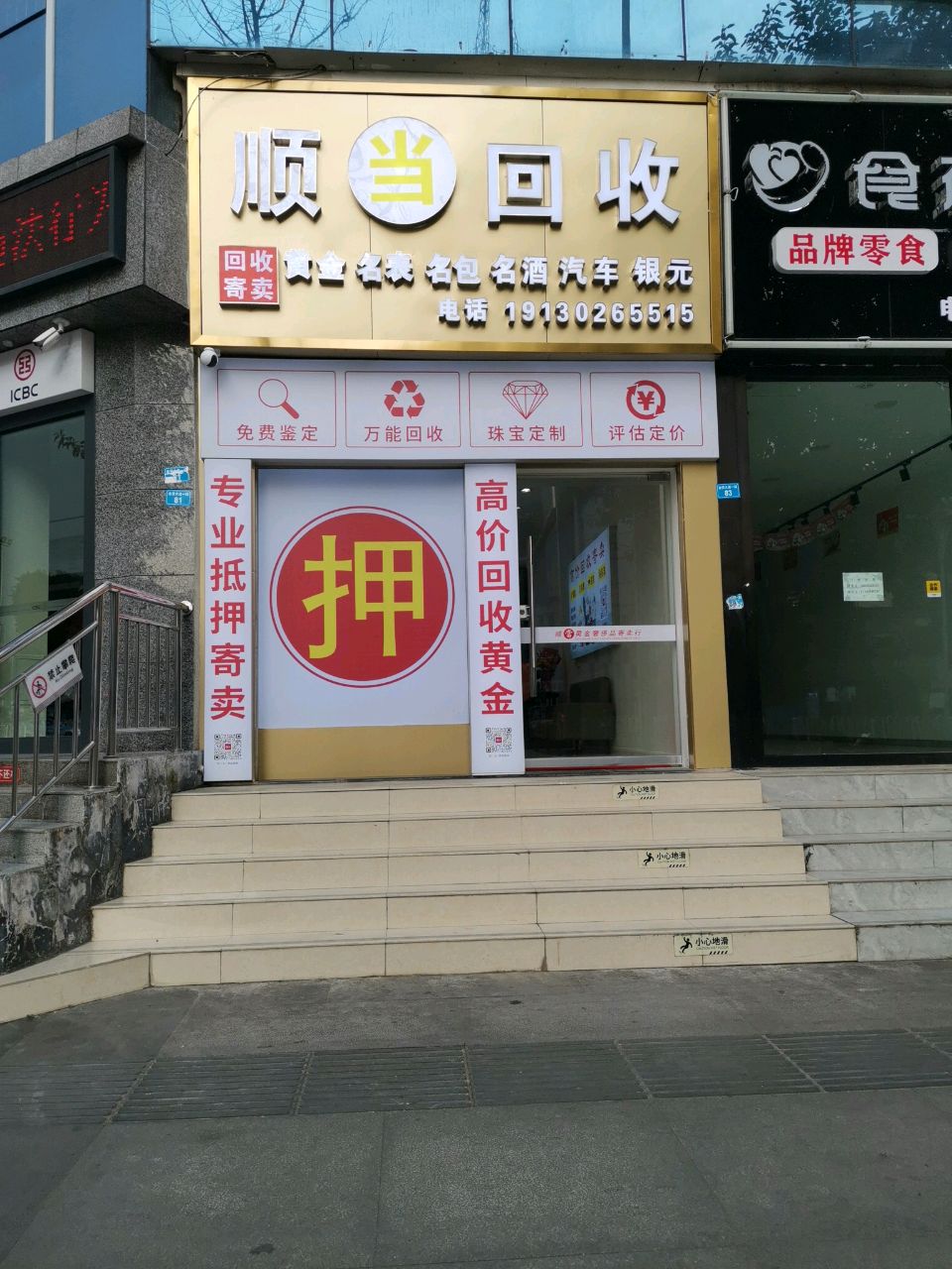 顺当回收