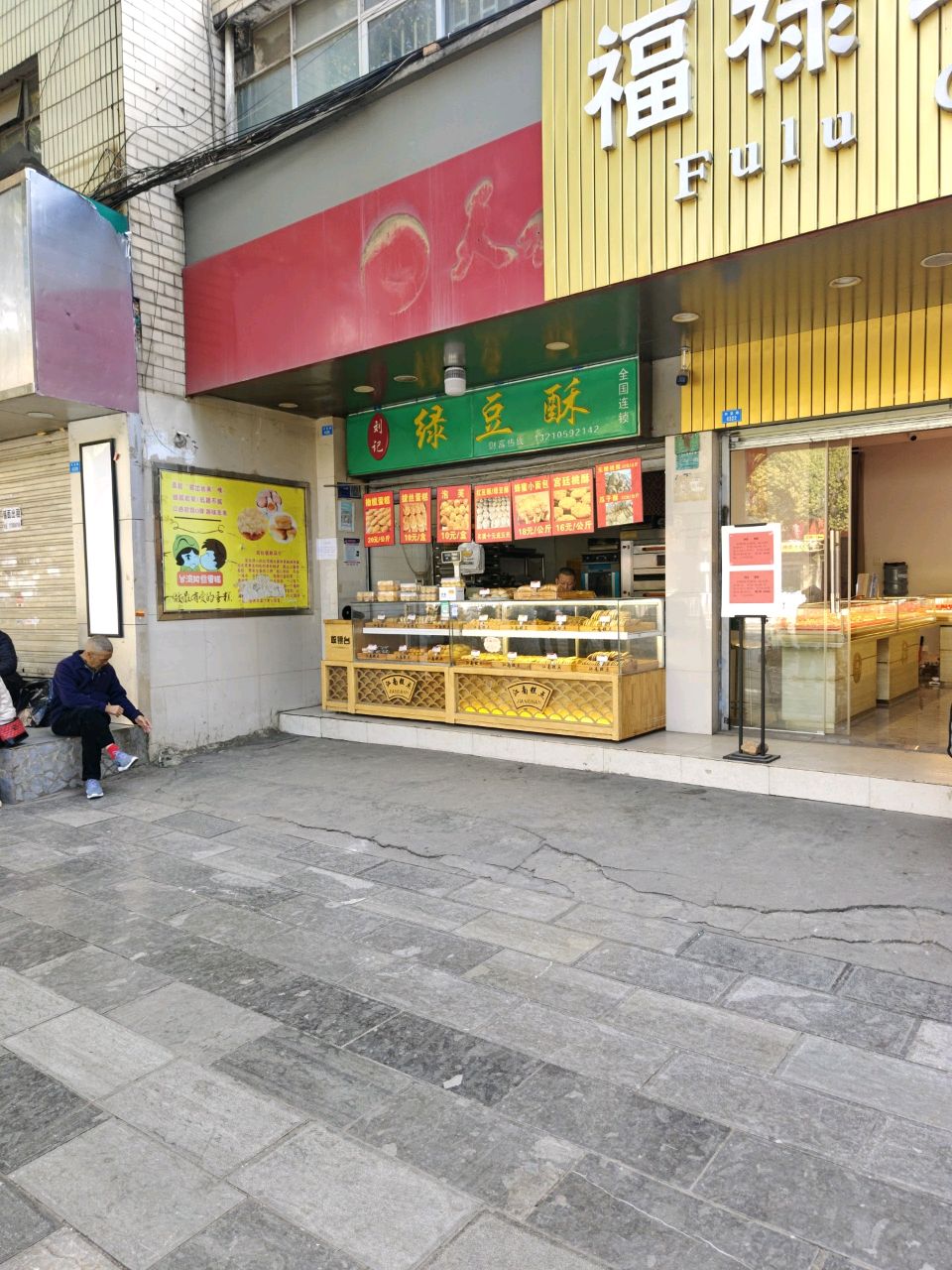 福禄珠宝