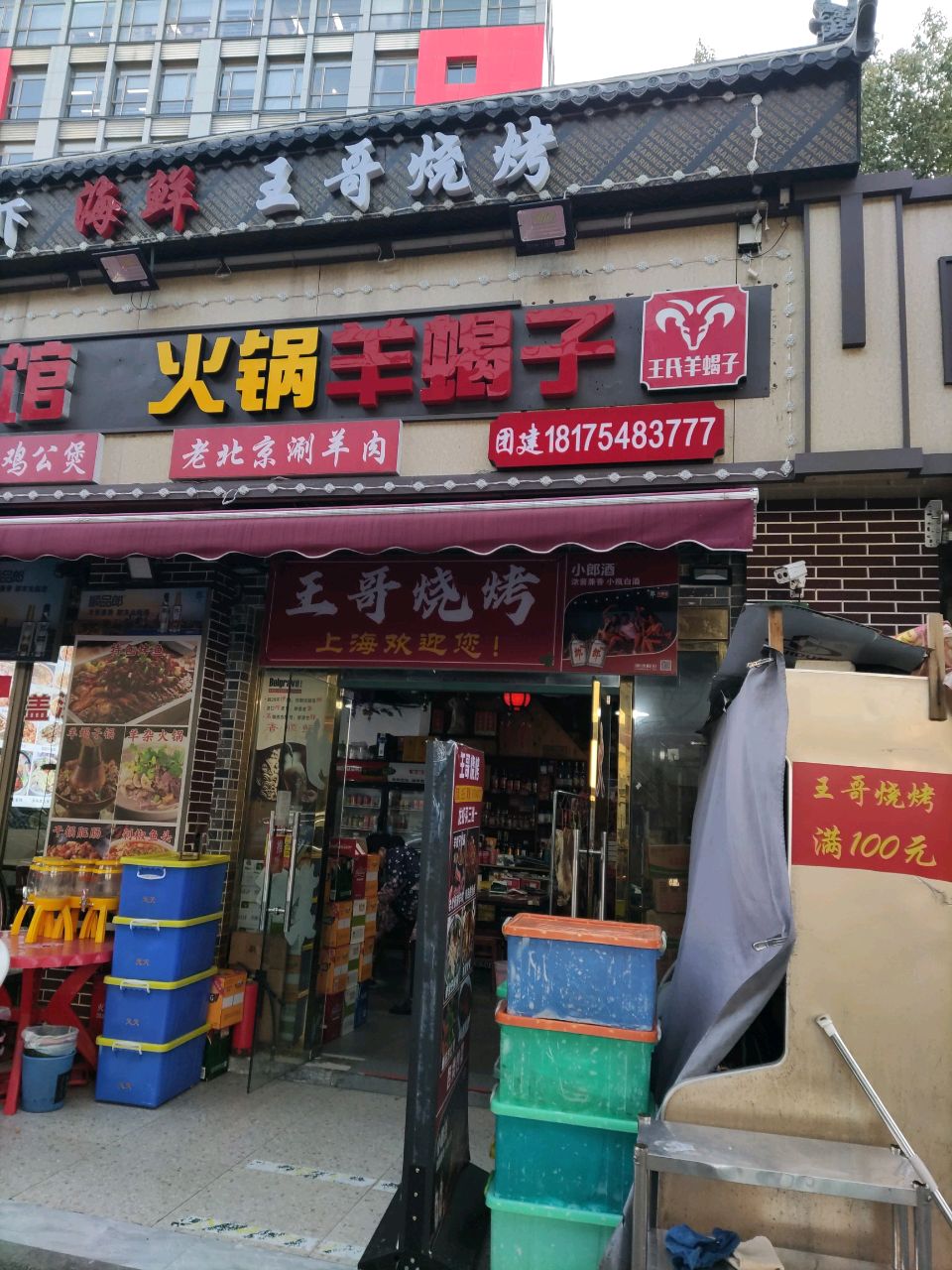 羊蝎子火锅王哥烧烤(天华信息科技园店)