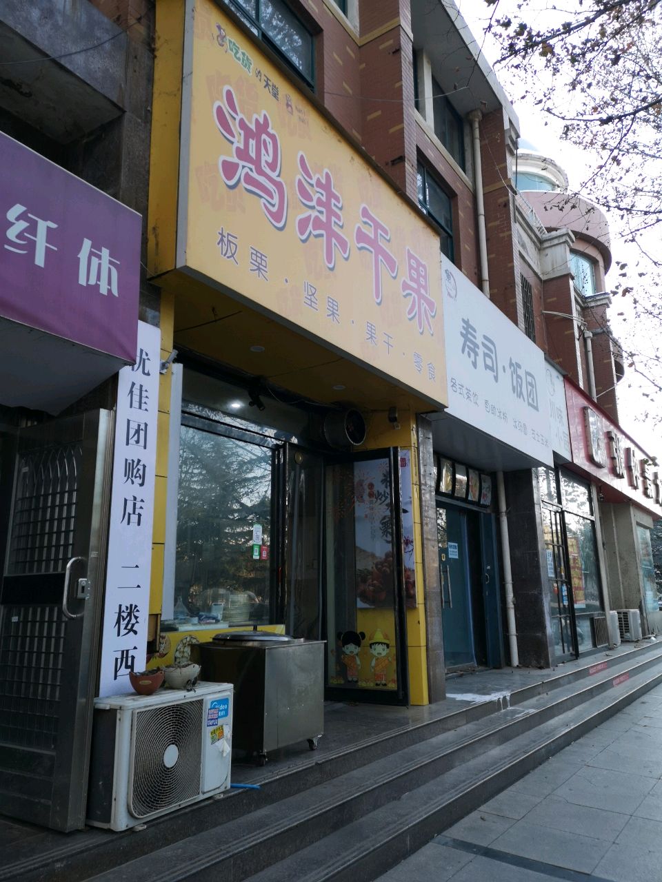 荥阳市豫龙镇鸿沣干果