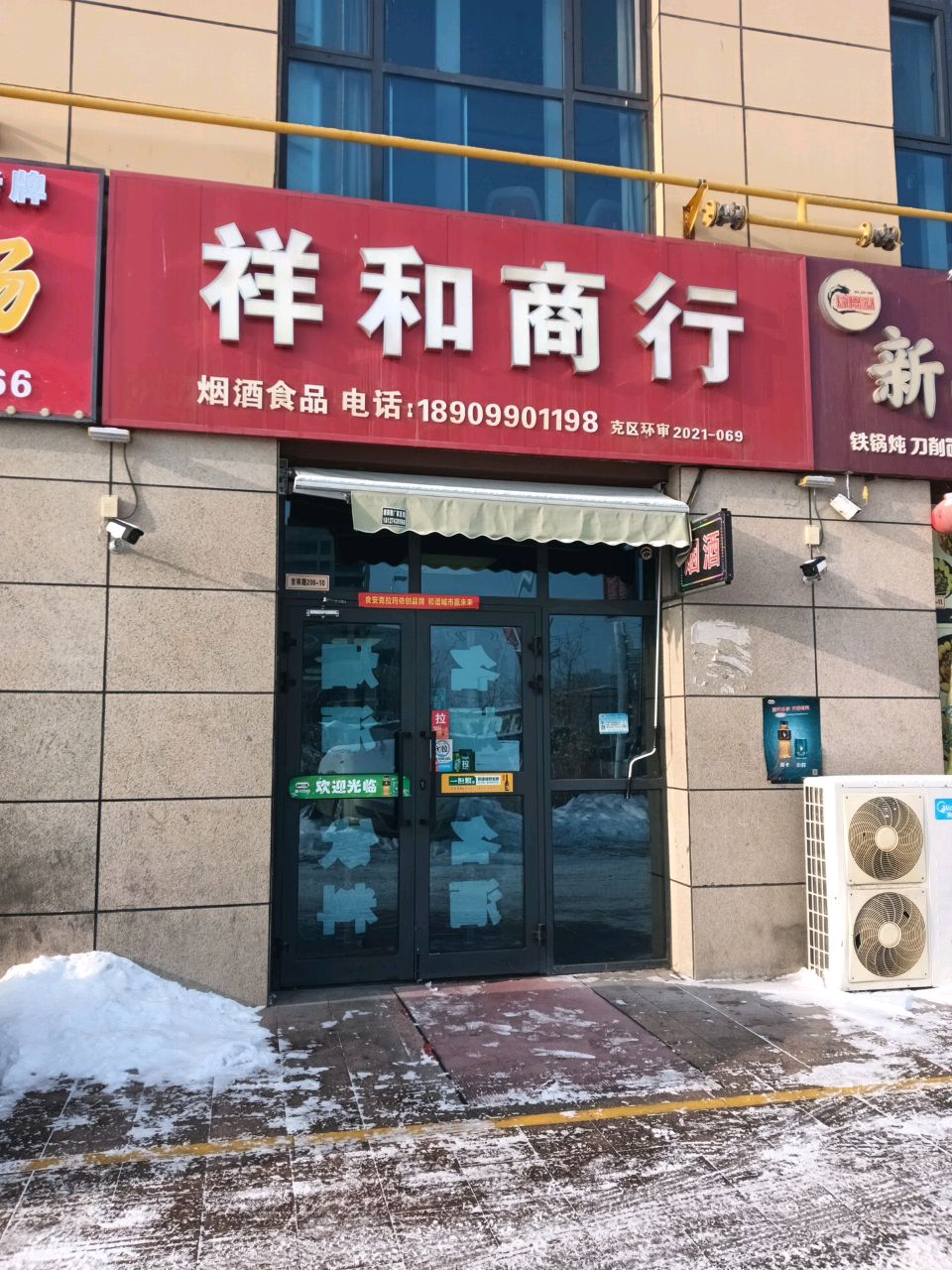 祥和商行