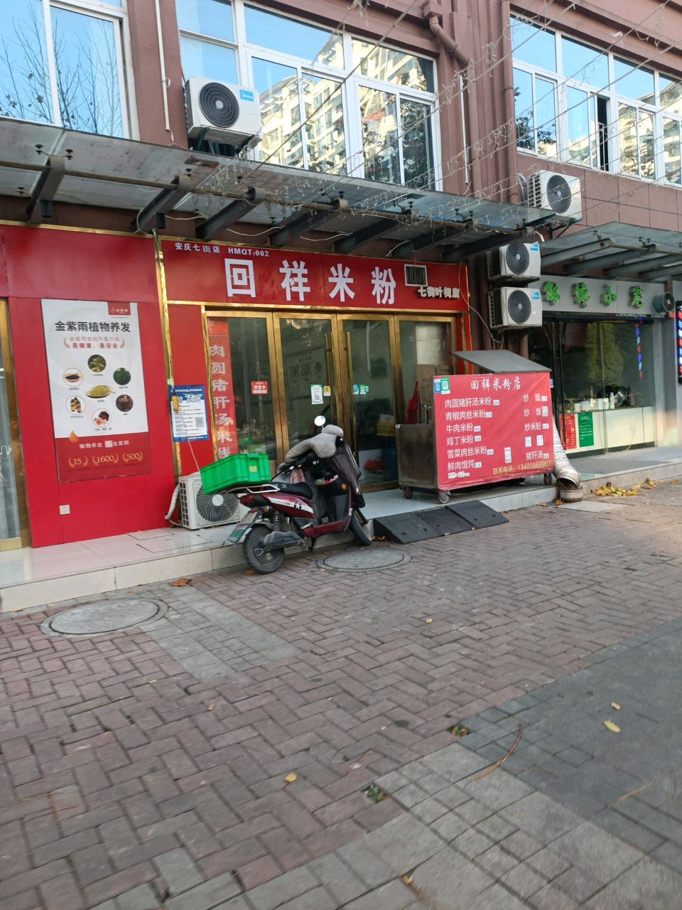 回祥米粉店(安庆七街店)