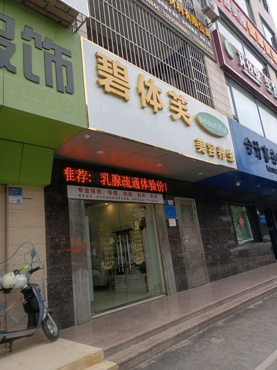 碧体芙美容养生