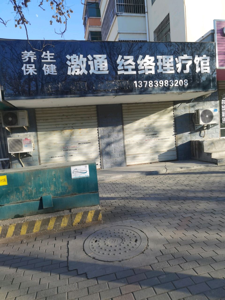 中医激通经络理疗馆