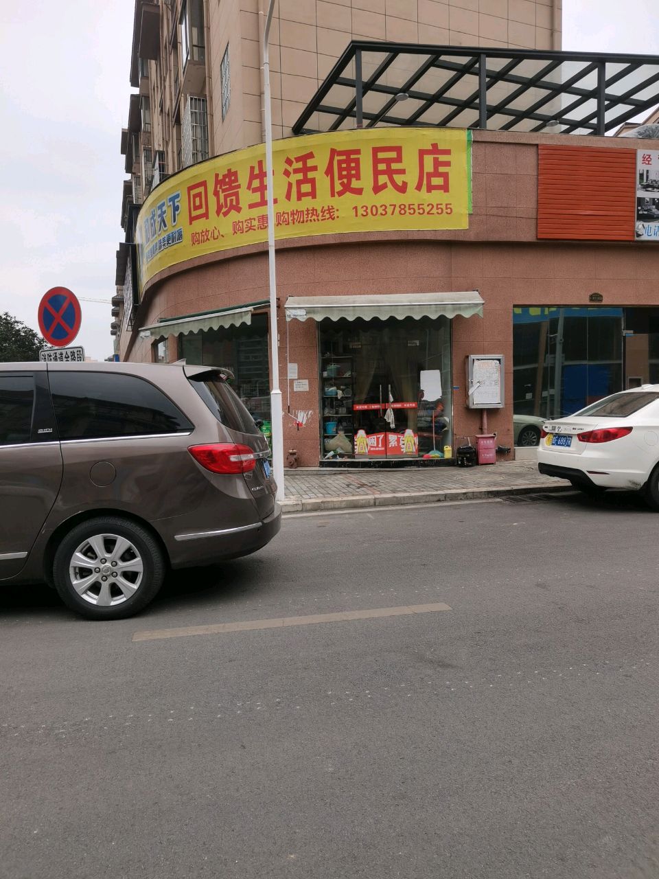 回馈生活便民店