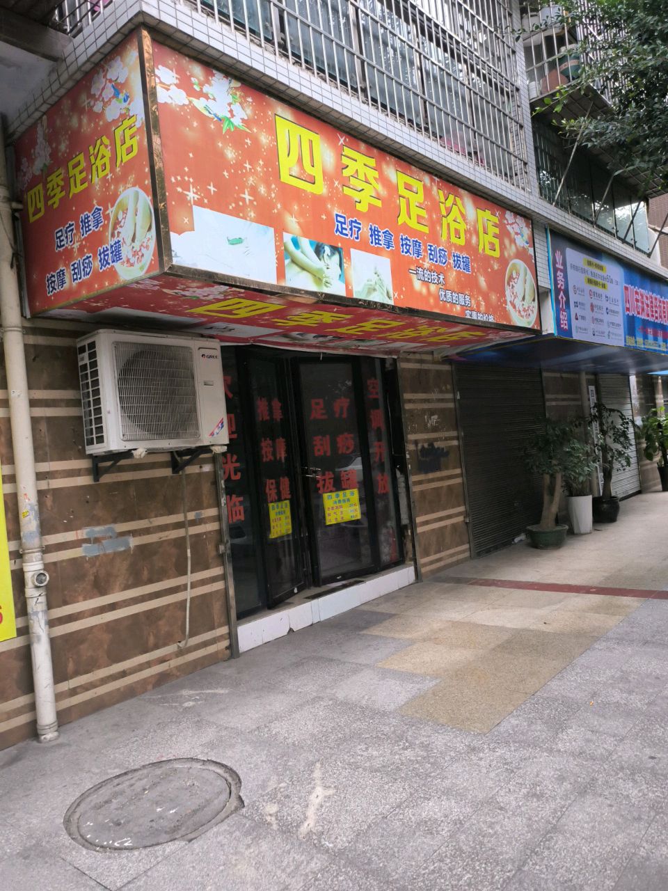 四季足浴店