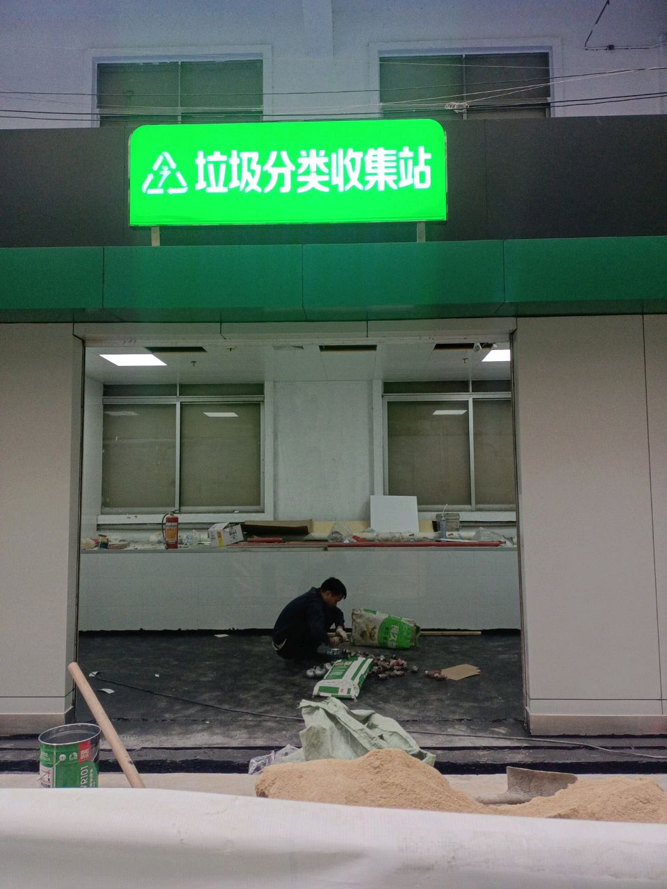 垃圾分类收集站